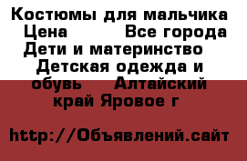 Костюмы для мальчика › Цена ­ 750 - Все города Дети и материнство » Детская одежда и обувь   . Алтайский край,Яровое г.